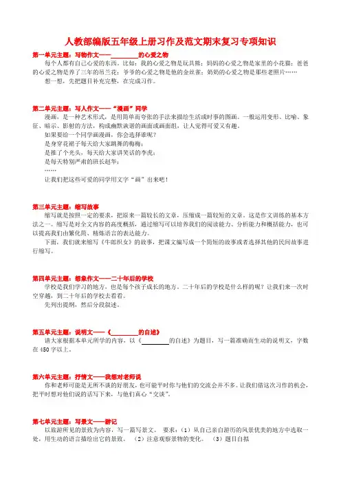 人教部编版语文五年级上册习作及范文期末复习