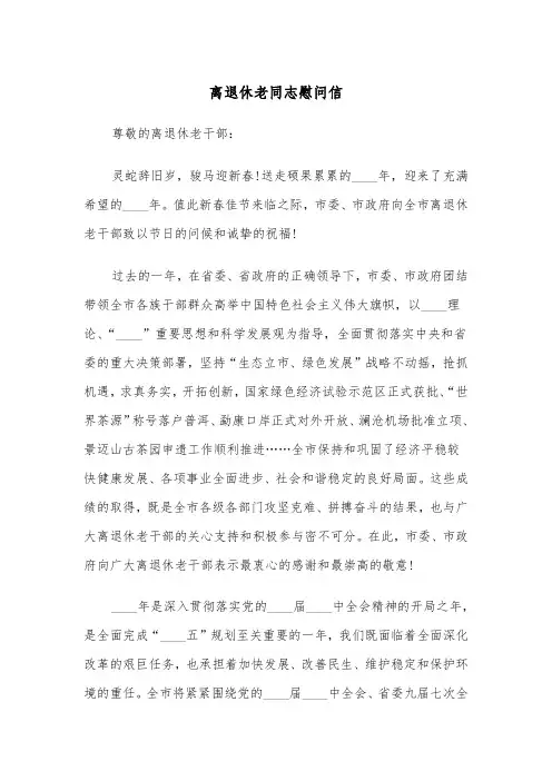离退休老同志慰问信(四篇)