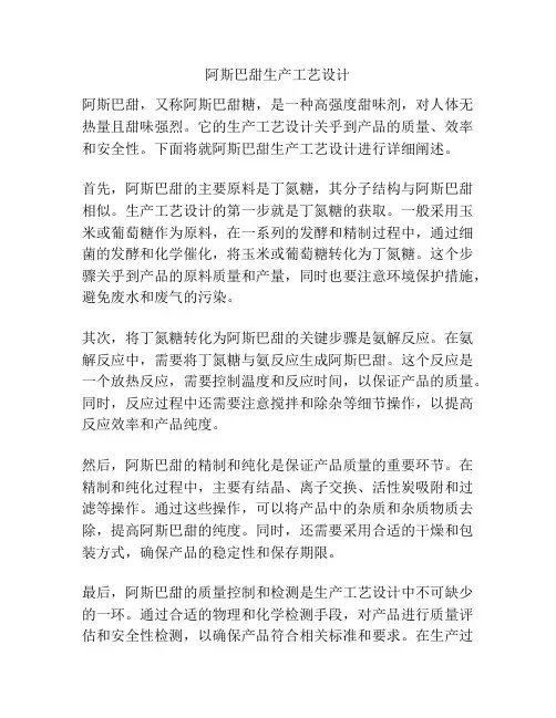 阿斯巴甜生产工艺设计