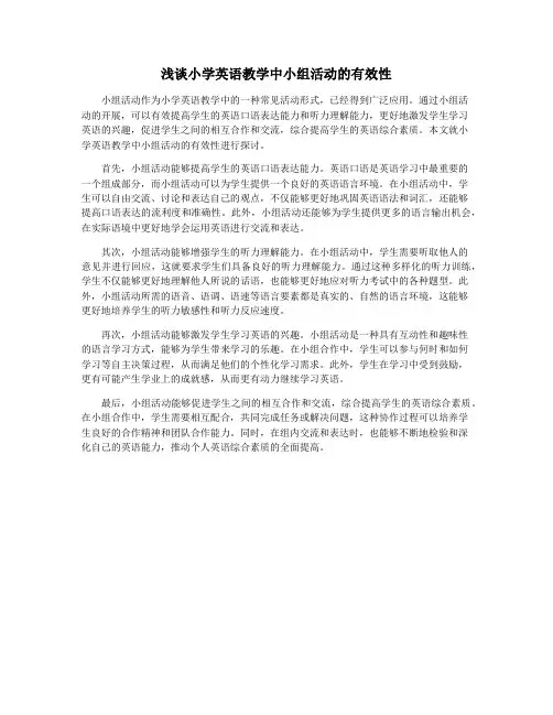 浅谈小学英语教学中小组活动的有效性