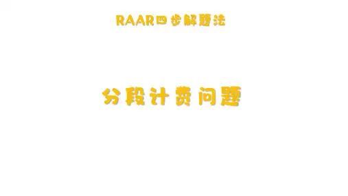 人教版(2024新版)七年级数学上册第五章方法模型：分段计费问题