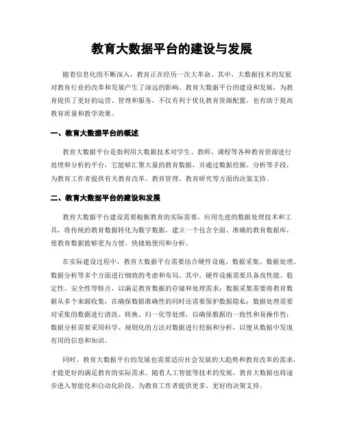 教育大数据平台的建设与发展