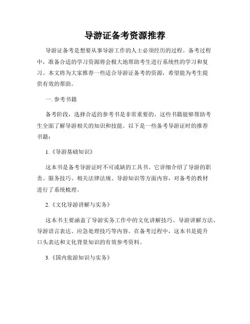 导游证备考资源推荐