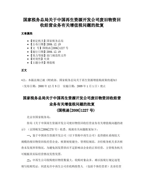 国家税务总局关于中国再生资源开发公司废旧物资回收经营业务有关增值税问题的批复