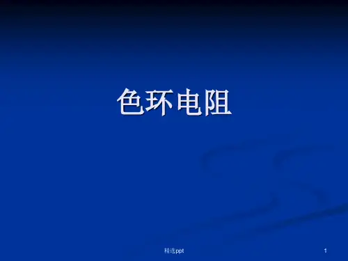 《色环电阻》PPT课件