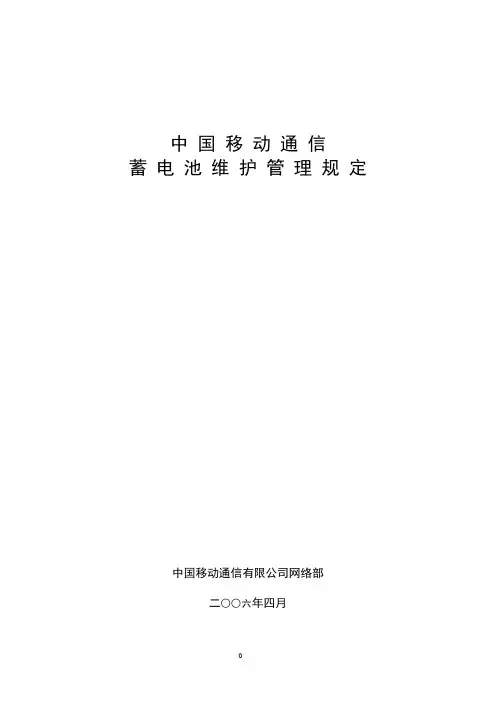 中国移动通信蓄电池维护管理规定