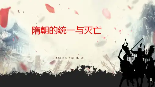 第1课  隋朝的统一与灭亡课件 部编版七年级历史下册