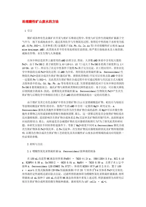 治理酸性矿山废水的方法