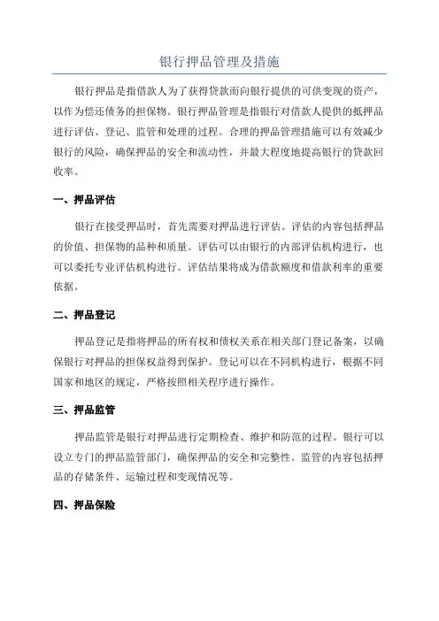 银行押品管理及措施