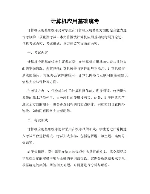 计算机应用基础统考