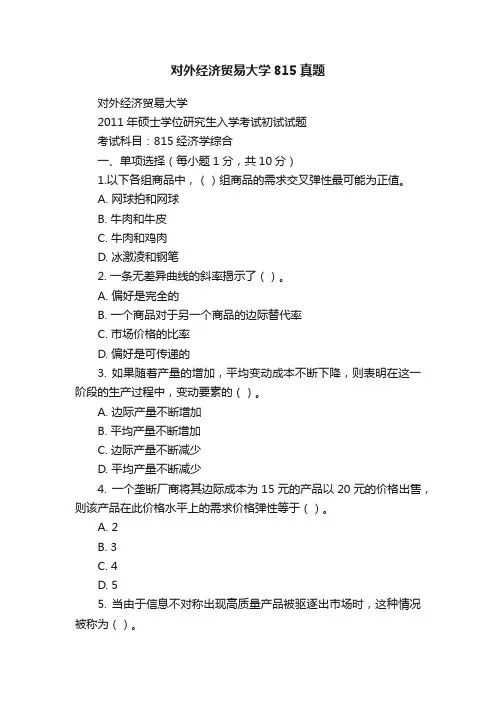 对外经济贸易大学815真题