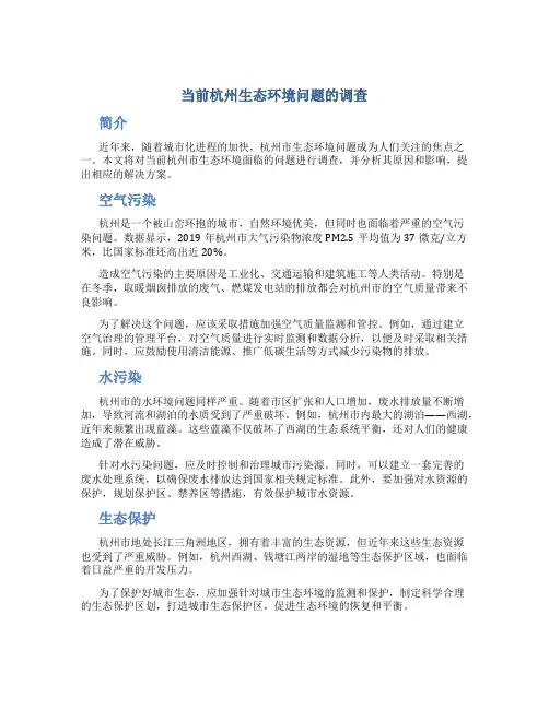 当前杭州生态环境问题的调查