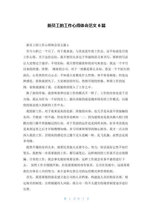 新员工的工作心得体会范文6篇