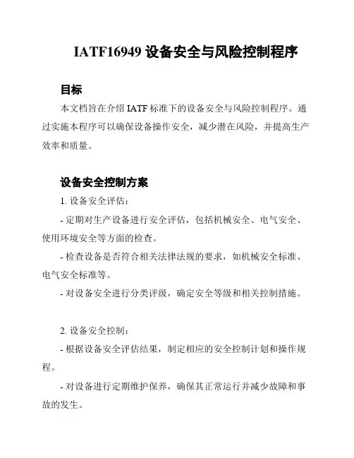IATF16949 设备安全与风险控制程序