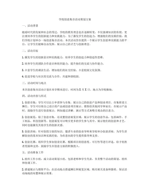 学校创意集市活动策划方案