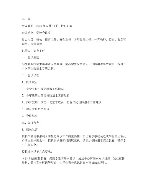 学生防溺水专班会议记录(3篇)