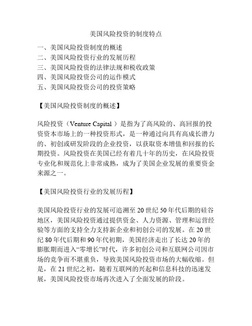 美国风险投资的制度特点