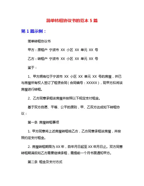简单转租协议书的范本5篇
