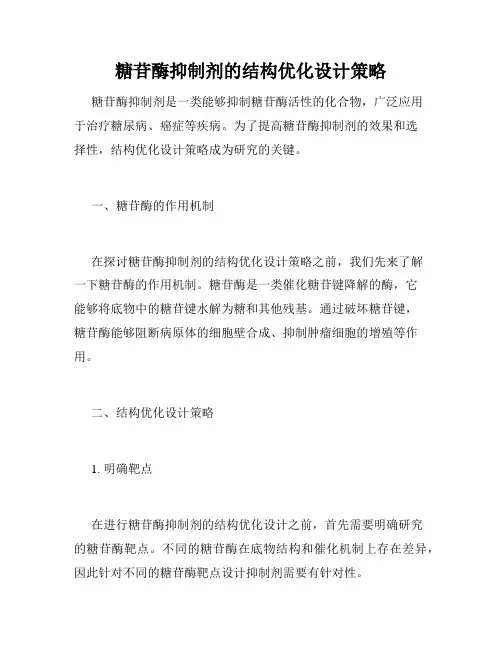 糖苷酶抑制剂的结构优化设计策略