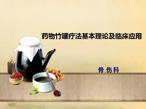 药物竹罐临床应用
