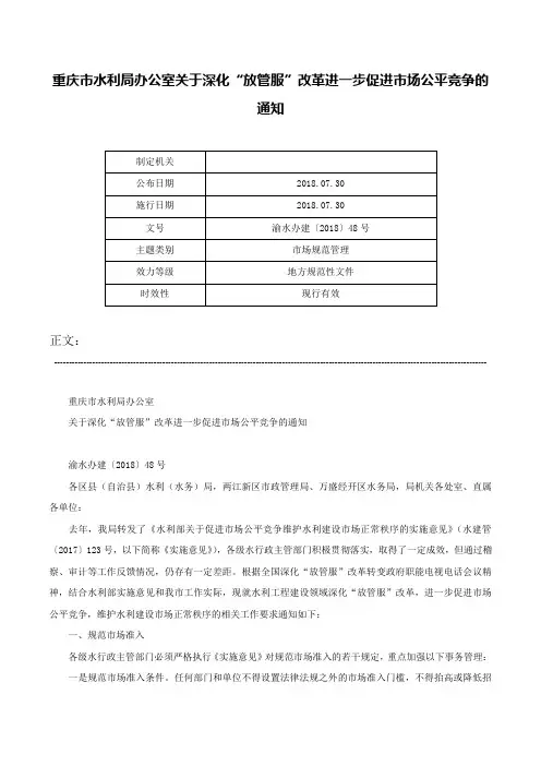 重庆市水利局办公室关于深化“放管服”改革进一步促进市场公平竞争的通知-渝水办建〔2018〕48号