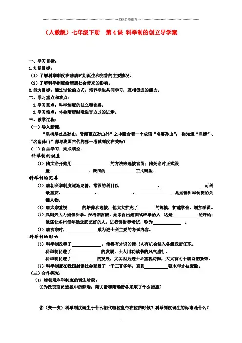 七年级历史下册 第4课 科举制的创立导名师精编学案人教版