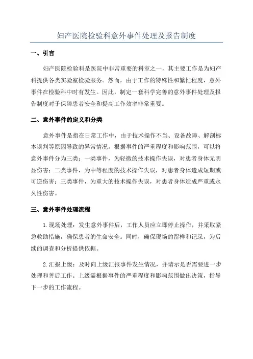 妇产医院检验科意外事件处理及报告制度