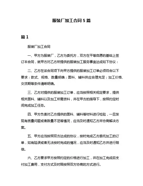 服装厂加工合同5篇