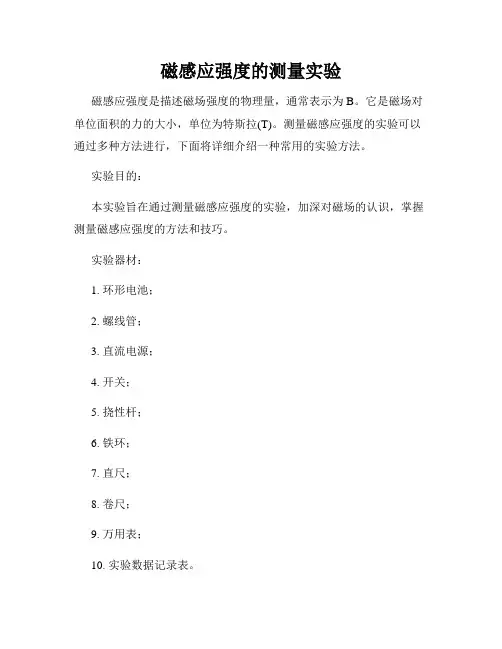 磁感应强度的测量实验