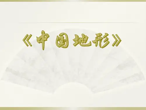 《中国地形》(地理全册)