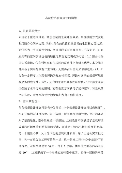 高层住宅景观设计的构想
