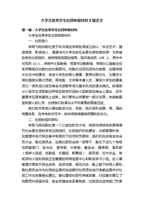 大学生优秀学生社团申报材料5篇范文