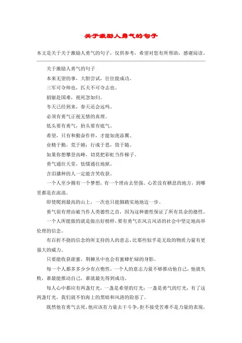 关于激励人勇气的句子