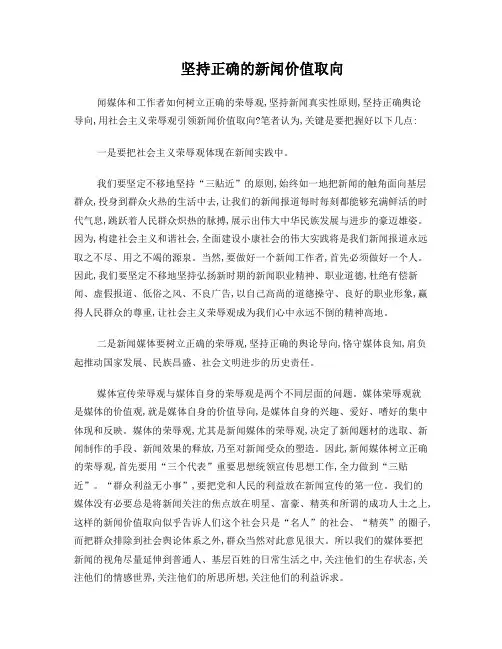 坚持正确的新闻价值取向