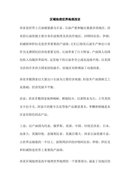 区域地理世界地理西亚