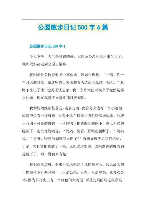 公园散步日记500字6篇