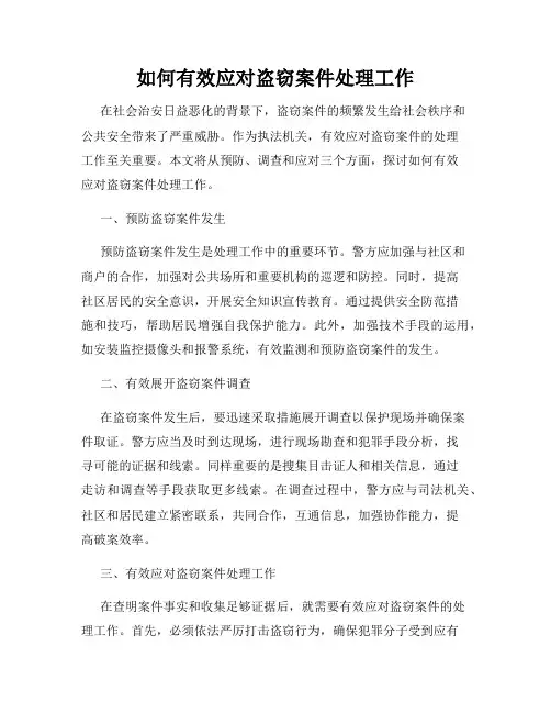 如何有效应对盗窃案件处理工作