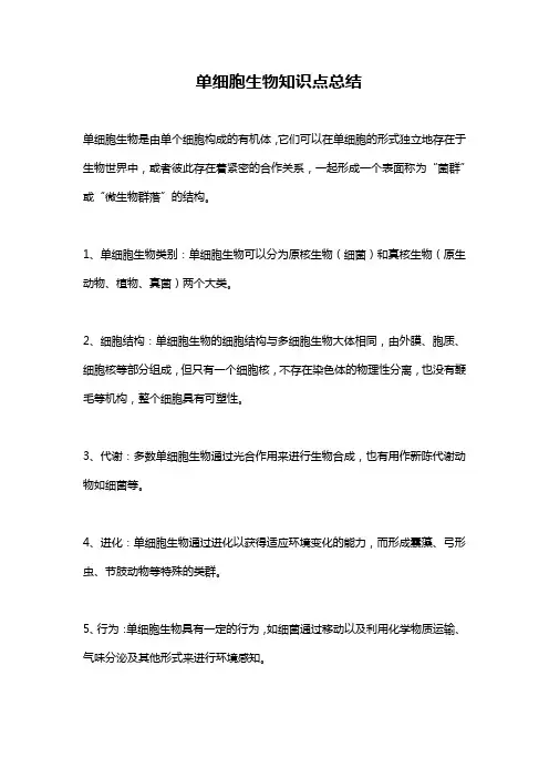 单细胞生物知识点总结