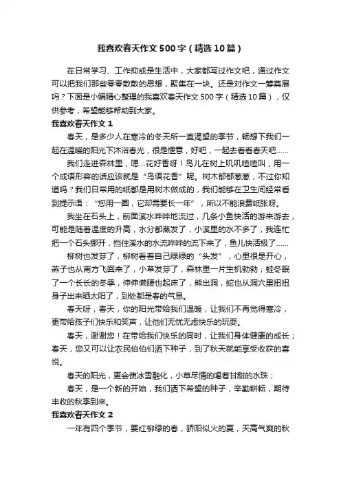 我喜欢春天作文500字（精选10篇）