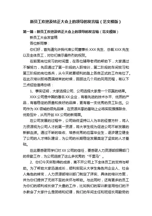 新员工欢迎及转正大会上的领导的发言稿（范文模版）