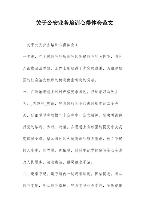 关于公安业务培训心得体会范文