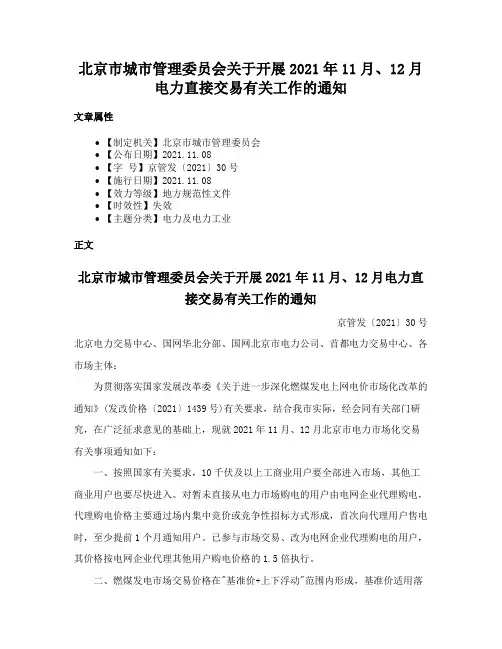 北京市城市管理委员会关于开展2021年11月、12月电力直接交易有关工作的通知