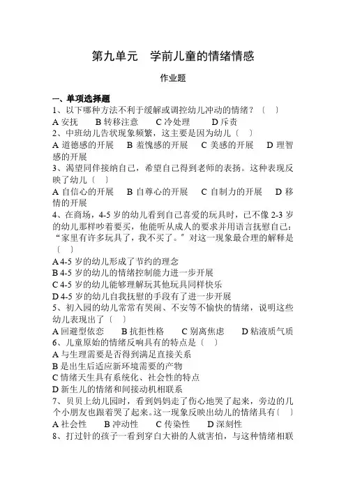 学前教育专业《第9单元 学前儿童的情绪情感 作业》