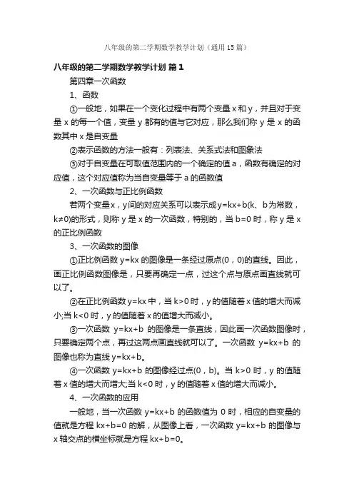 八年级的第二学期数学教学计划（通用15篇）