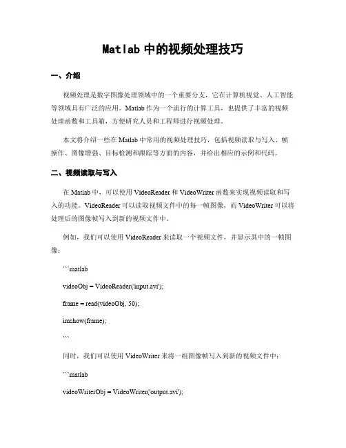 Matlab中的视频处理技巧