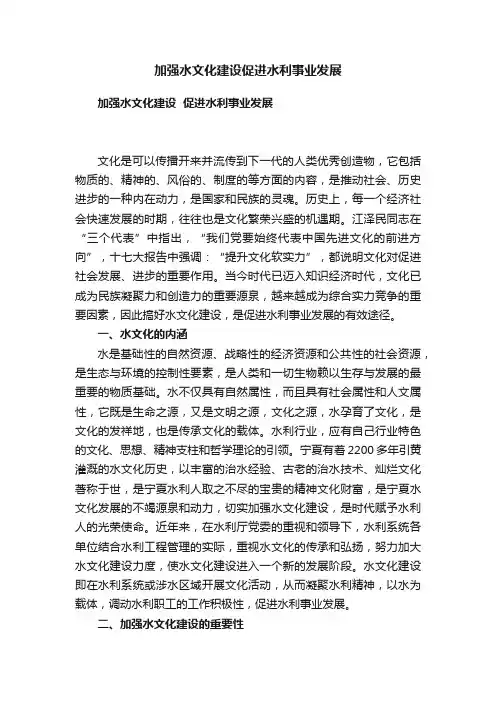 加强水文化建设促进水利事业发展