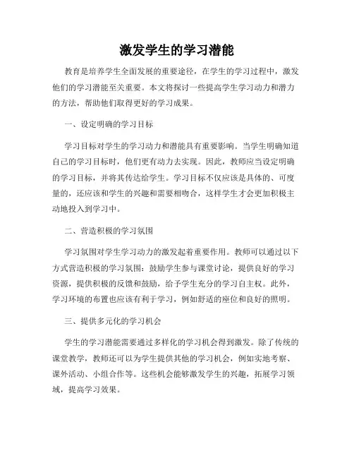 激发学生的学习潜能