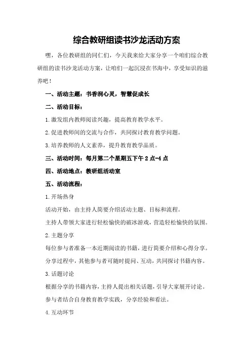 综合教研组读书沙龙活动方案