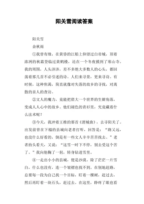 阳关雪阅读答案