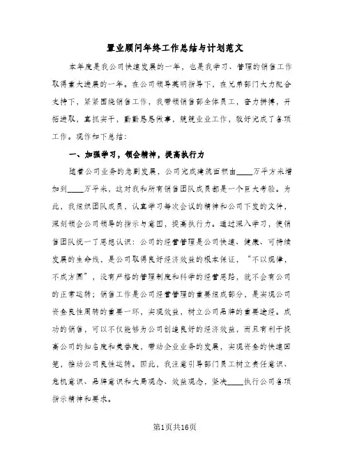 置业顾问年终工作总结与计划范文（5篇）